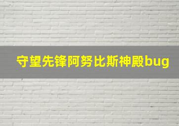 守望先锋阿努比斯神殿bug