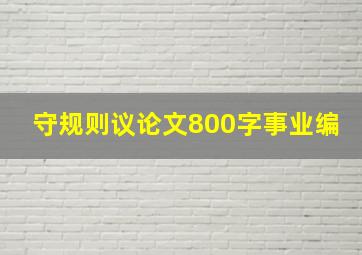 守规则议论文800字事业编