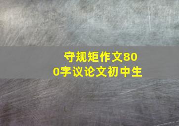 守规矩作文800字议论文初中生