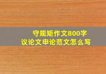 守规矩作文800字议论文申论范文怎么写