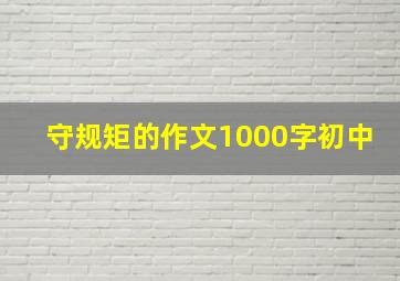 守规矩的作文1000字初中