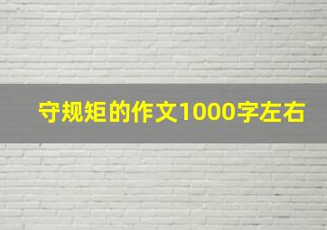 守规矩的作文1000字左右