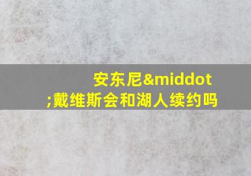 安东尼·戴维斯会和湖人续约吗