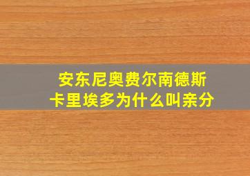 安东尼奥费尔南德斯卡里埃多为什么叫亲分