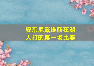 安东尼戴维斯在湖人打的第一场比赛