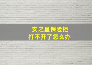 安之星保险柜打不开了怎么办