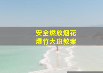 安全燃放烟花爆竹大班教案