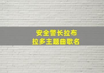 安全警长拉布拉多主题曲歌名