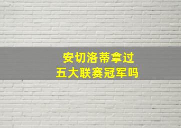 安切洛蒂拿过五大联赛冠军吗