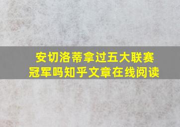 安切洛蒂拿过五大联赛冠军吗知乎文章在线阅读