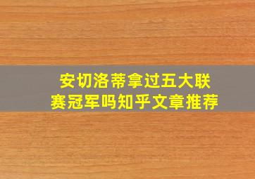 安切洛蒂拿过五大联赛冠军吗知乎文章推荐