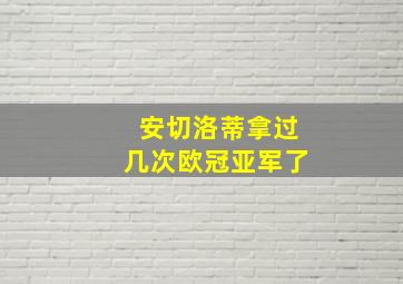 安切洛蒂拿过几次欧冠亚军了