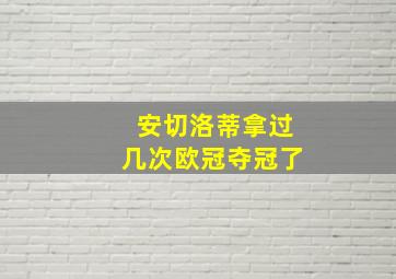 安切洛蒂拿过几次欧冠夺冠了