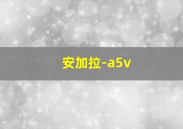 安加拉-a5v