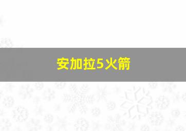 安加拉5火箭