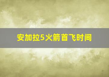 安加拉5火箭首飞时间