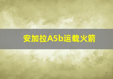 安加拉A5b运载火箭