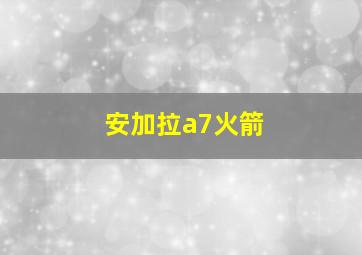 安加拉a7火箭