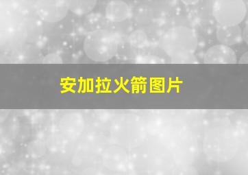 安加拉火箭图片