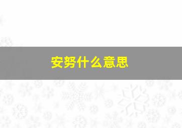 安努什么意思