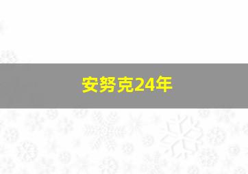 安努克24年