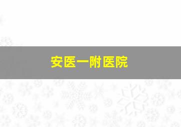 安医一附医院