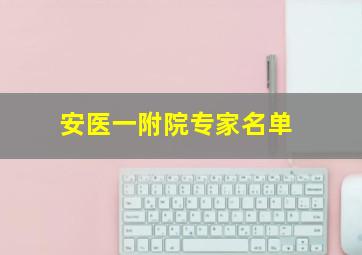 安医一附院专家名单