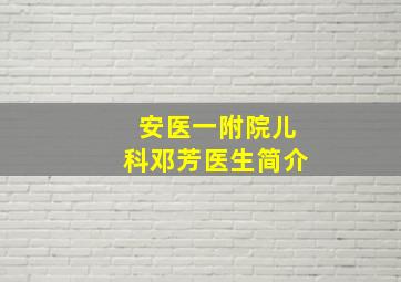 安医一附院儿科邓芳医生简介