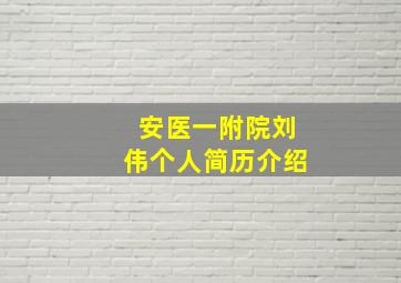 安医一附院刘伟个人简历介绍