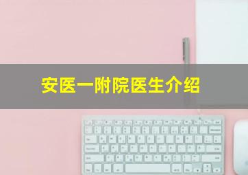 安医一附院医生介绍