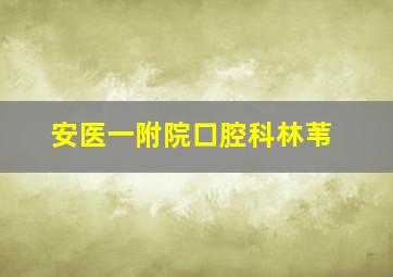 安医一附院口腔科林苇