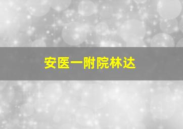 安医一附院林达