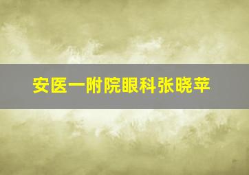 安医一附院眼科张晓苹