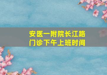 安医一附院长江路门诊下午上班时间