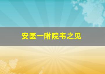 安医一附院韦之见