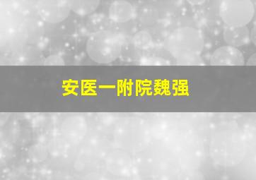 安医一附院魏强