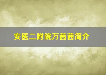 安医二附院万茜茜简介