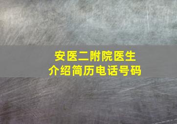 安医二附院医生介绍简历电话号码