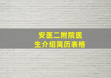 安医二附院医生介绍简历表格