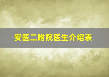 安医二附院医生介绍表