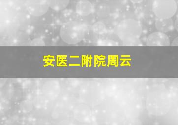 安医二附院周云