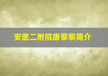 安医二附院唐黎黎简介