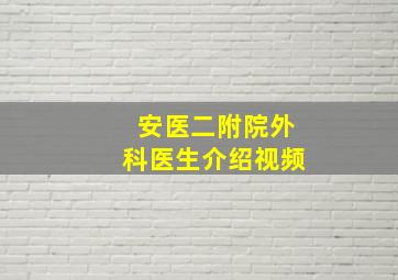 安医二附院外科医生介绍视频