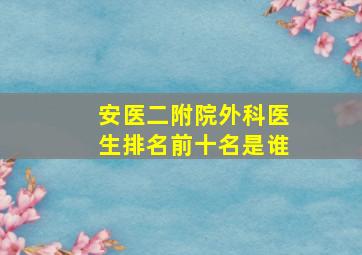 安医二附院外科医生排名前十名是谁