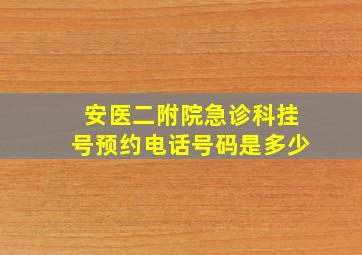 安医二附院急诊科挂号预约电话号码是多少