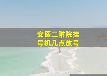 安医二附院挂号机几点放号