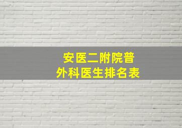 安医二附院普外科医生排名表