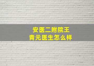 安医二附院王青元医生怎么样