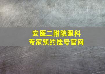 安医二附院眼科专家预约挂号官网