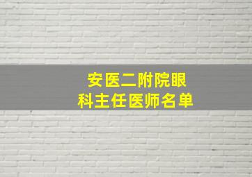 安医二附院眼科主任医师名单